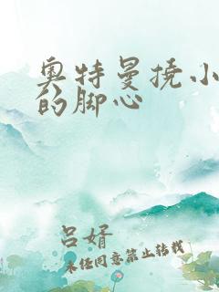 奥特曼挠小朋友的脚心