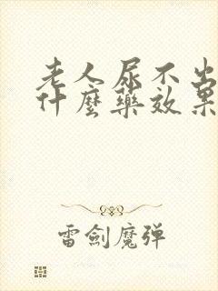 老人尿不出尿吃什么药效果好