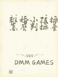 离婚小孩抚养权怎么判抚养费