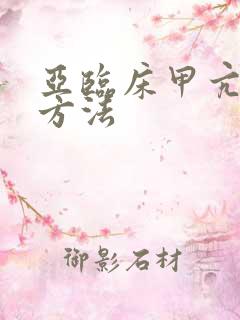 亚临床甲亢治疗方法