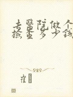 去医院做个抑郁检查多少钱