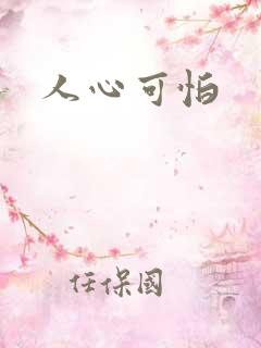 人心可怕