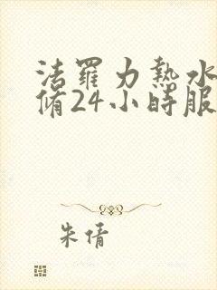 法罗力热水器维修24小时服务电话