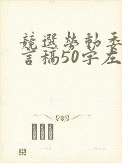 竞选劳动委员发言稿50字左右