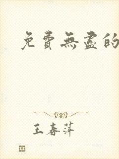 免费无尽的尽头