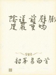 阴道前壁膨出1度严重吗