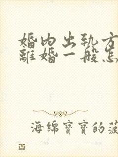 婚内出轨方起诉离婚一般怎么处理