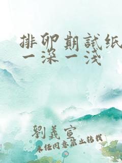 排卵期试纸一直一深一浅