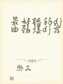 最好听的dj舞曲劲爆dj舞曲