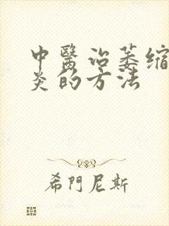 中医治萎缩性胃炎的方法