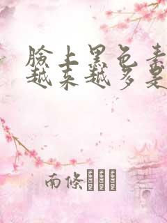 脸上黑色素斑点越来越多是什么原因