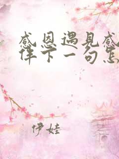 感恩遇见感谢陪伴下一句怎么说