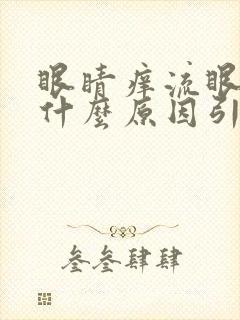 眼睛痒流眼泪是什么原因引起的