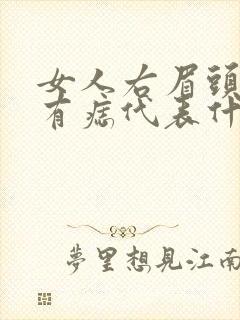 女人右眉头下方有痣代表什么意思