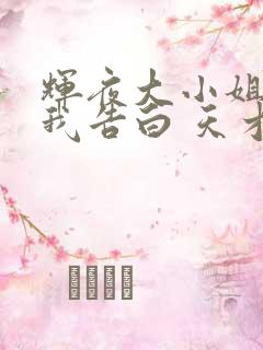 辉夜大小姐想让我告白 天才们的恋爱头脑战