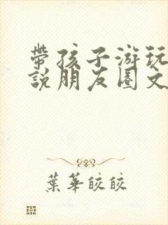 带孩子游玩的说说朋友圈文案