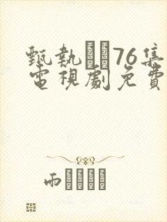 甄执�76集电视剧免费星辰