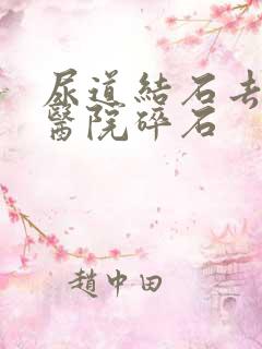 尿道结石去哪家医院碎石