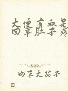 大便有血是怎么回事肚子疼