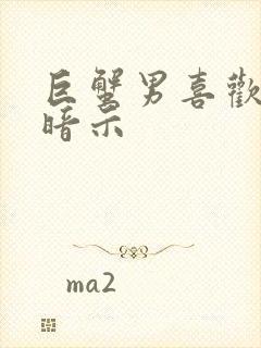 巨蟹男喜欢你的暗示