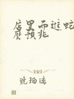 店里面进蛇有什么预兆