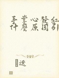 手掌心发红发痒什么原因引起的