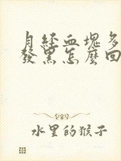 月经血块多颜色发黑怎么回事