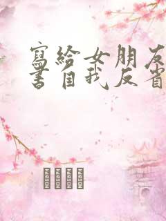 写给女朋友检讨书自我反省500字