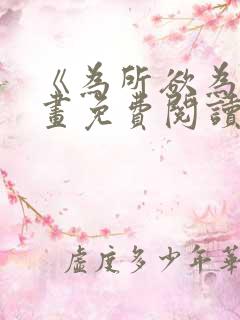 《为所欲为》漫画免费阅读下拉式