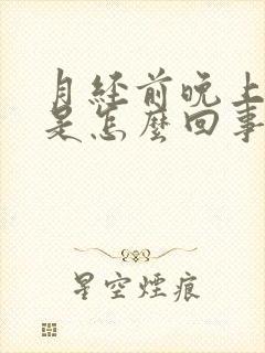 月经前晚上出汗是怎么回事