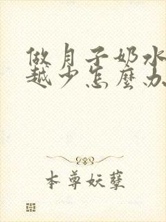 做月子奶水越来越少怎么办