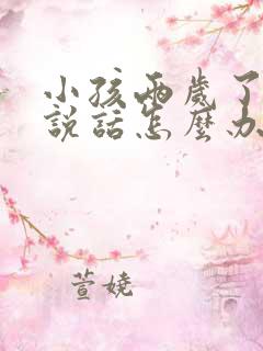 小孩两岁了还不说话怎么办