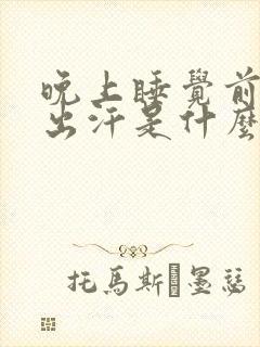 晚上睡觉前头部出汗是什么原因