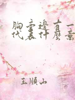 胸旁边有一颗痣代表什么意思