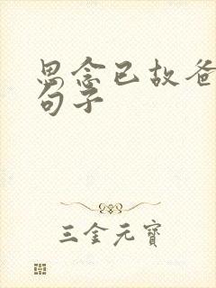 思念已故爸爸的句子