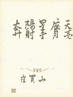 太阳星座天蝎上升射手月亮狮子