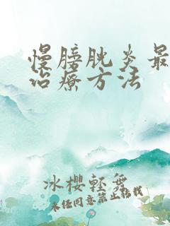 慢膀胱炎最好的治疗方法