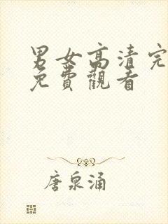 男女高清完整版免费观看