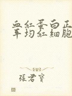 血红蛋白正常,平均红细胞体积偏低