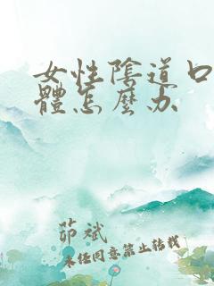 女性阴道口长疣体怎么办