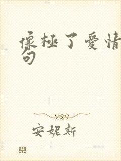 像极了爱情下一句