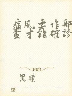 痛风要作哪些检查才能确诊