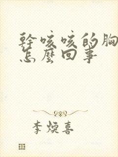 干咳咳的胸口疼怎么回事