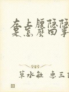 左上腹隐隐作疼是怎么回事