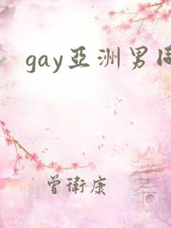 gay亚洲男同