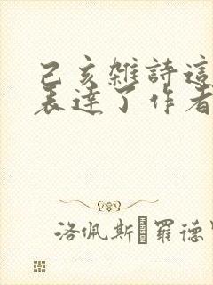 己亥杂诗这首诗表达了作者怎样的思想感情