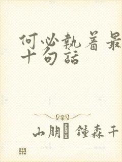 何必执着最经典十句话