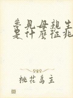 梦见母亲生小孩是什么征兆