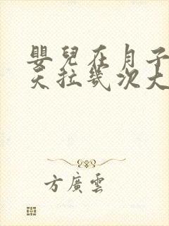 婴儿在月子里一天拉几次大便正常