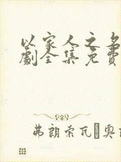 以家人之名电视剧全集免费观看46集5g